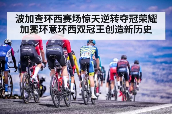 波加查环西赛场惊天逆转夺冠荣耀加冕环意环西双冠王创造新历史