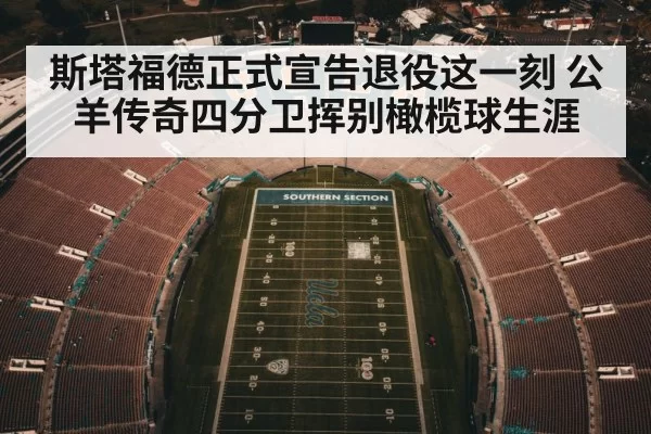 斯塔福德正式宣告退役这一刻 公羊传奇四分卫挥别橄榄球生涯